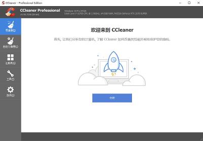 CCleaner中文破解版v6.32.11432 绿色便携版
